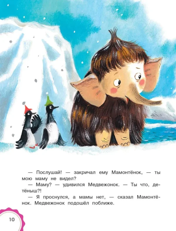 Дина Непомнящая: Мама для мамонтёнка. Сказки