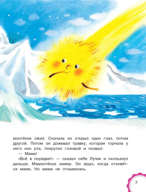 Дина Непомнящая: Мама для мамонтёнка. Сказки
