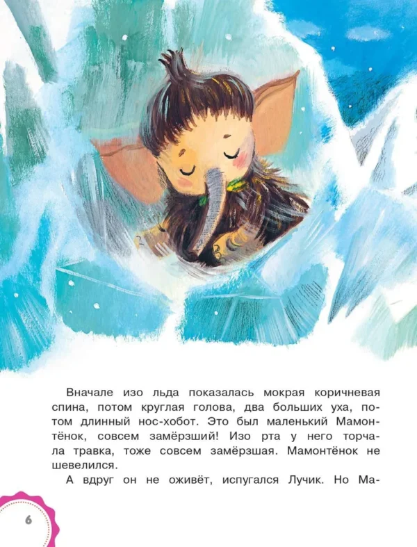 Дина Непомнящая: Мама для мамонтёнка. Сказки