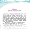 Дина Непомнящая: Мама для мамонтёнка. Сказки
