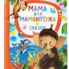 Дина Непомнящая: Мама для мамонтёнка. Сказки