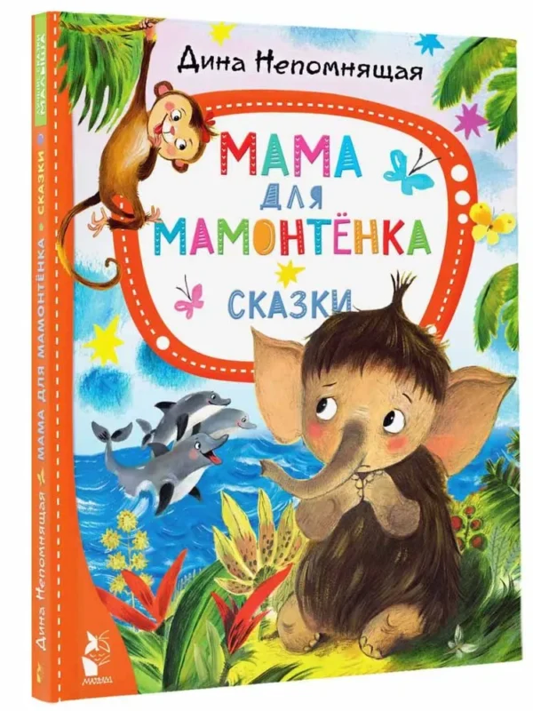 Дина Непомнящая: Мама для мамонтёнка. Сказки