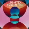Алексей Поляринов: Центр тяжести