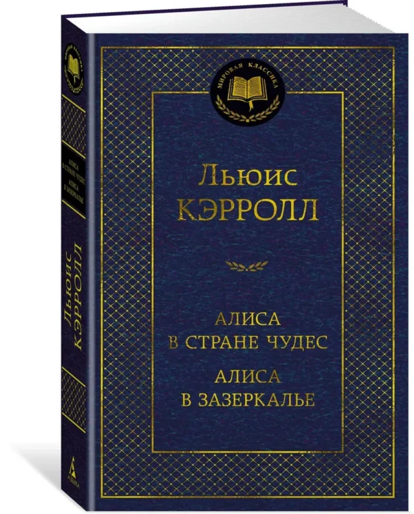 Льюис Кэрролл: Алиса в Стране чудес. Алиса в Зазеркалье (Мировая классика)