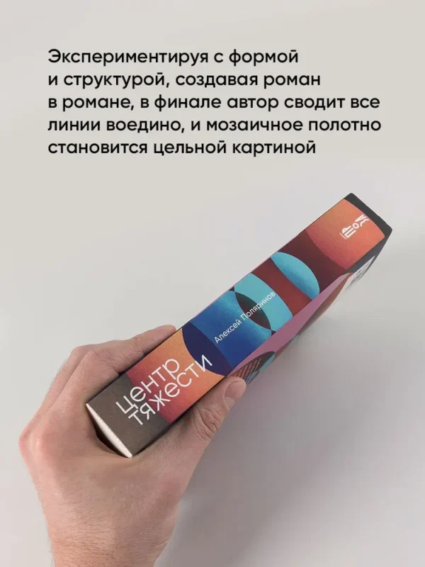 Алексей Поляринов: Центр тяжести