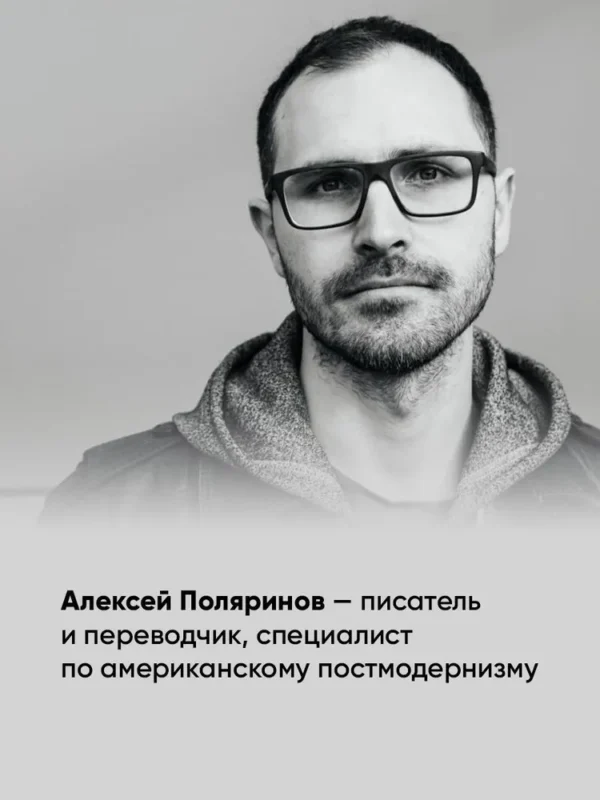 Алексей Поляринов: Центр тяжести