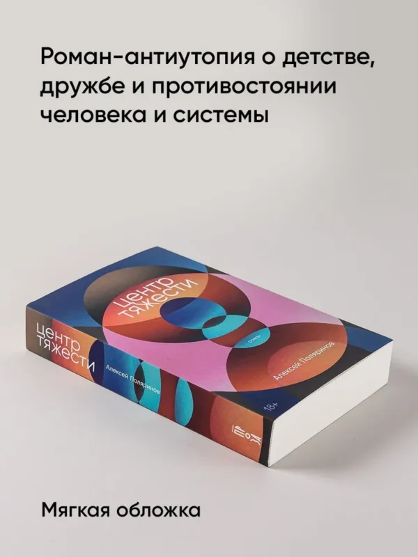 Алексей Поляринов: Центр тяжести