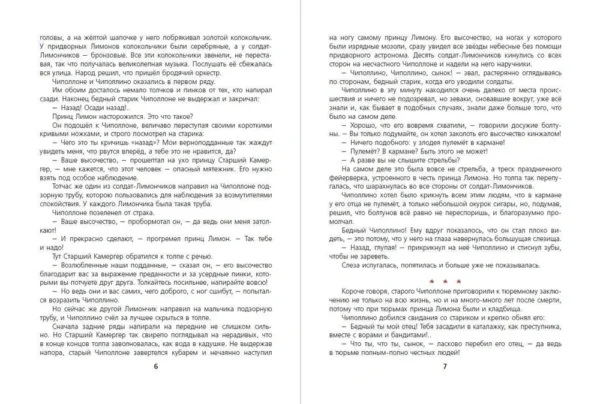 Джанни Родари: Приключения Чиполлино (ил. М. Митрофанова)