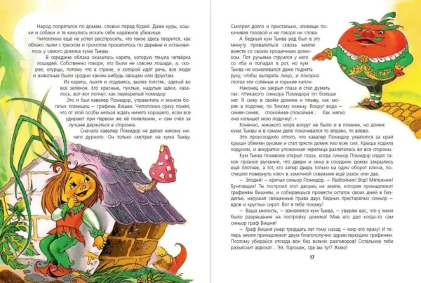 Джанни Родари: Приключения Чиполлино (ил. М. Митрофанова)
