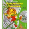Джанни Родари: Приключения Чиполлино (ил. М. Митрофанова)