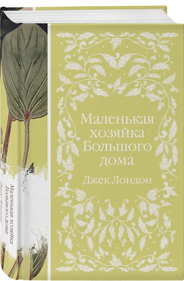 Джек Лондон: Маленькая хозяйка Большого дома