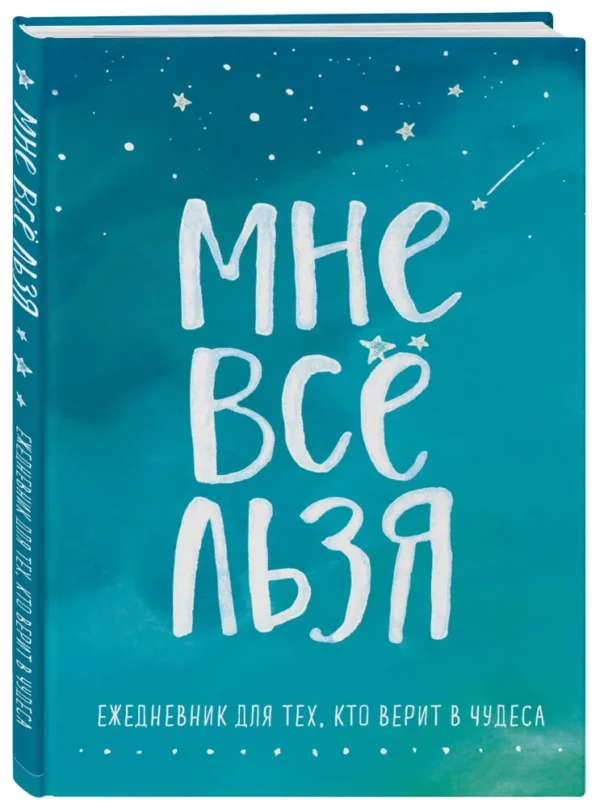 Татьяна Мужицкая: Мне все льзя. Ежедневник для тех, кто верит в чудеса