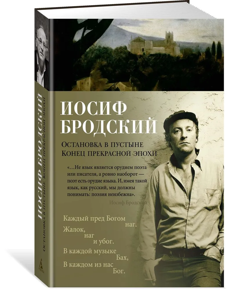 Иосиф Бродский: Остановка в пустыне. Конец прекрасной эпохи