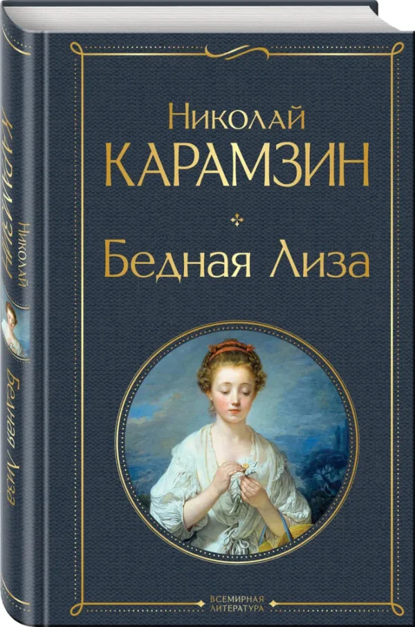 Николай Карамзин: Бедная Лиза (Всемирная литература)