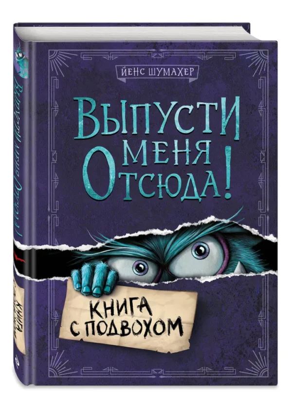 Йенс Шумахер: Выпусти меня отсюда! Книга с подвохом