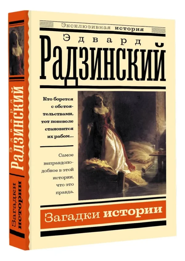 Эдвард Радзинский: Загадки истории (Эксклюзивная история)