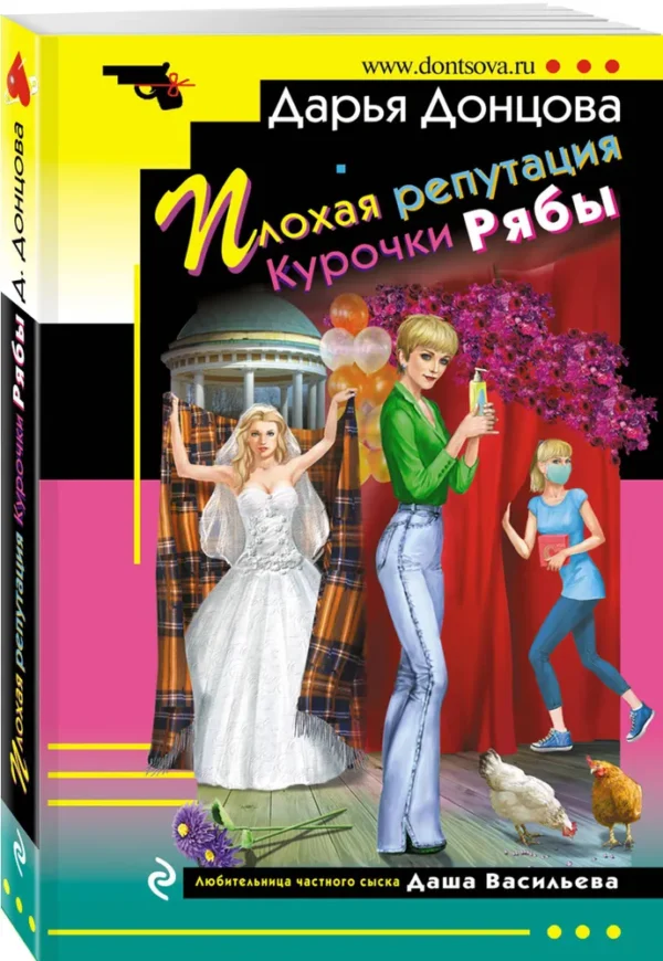 Дарья Донцова: Плохая репутация Курочки Рябы