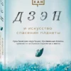 Тит Нат Хан: Дзэн и искусство спасения планеты