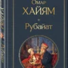 Омар Хайям: Рубайат (Всемирная литература)