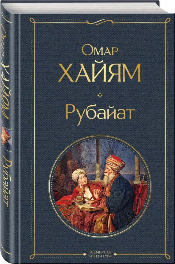 Омар Хайям: Рубайат (Всемирная литература)