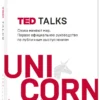 Крис Андерсон: TED TALKS. Слова меняют мир. Первое официальное руководство по публичным выступлениям