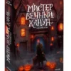 Владимир Торин, Олег Яковлев: Мистер Вечный Канун. Уэлихолн