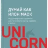 Озан Варол: Думай как Илон Маск. И другие простые стратегии для гигантского скачка в работе и жизни