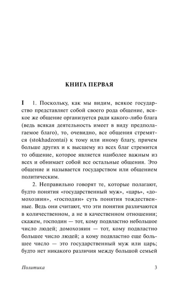 Аристотель: Политика