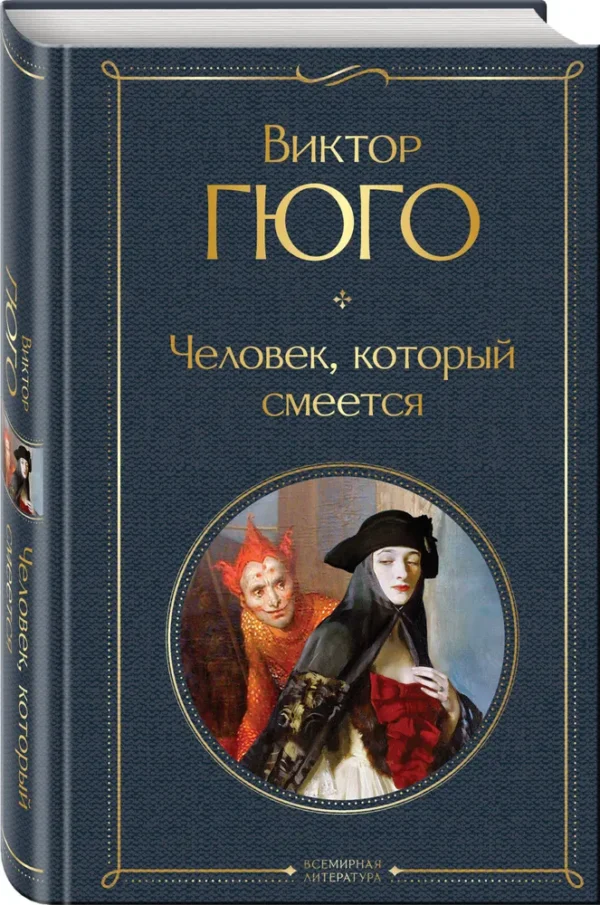 Виктор Гюго: Человек, который смеется (Всемирная литература)