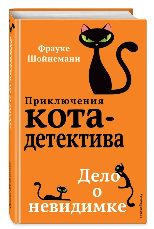 Фрауке Шойнеманн: Дело о невидимке. Приключения кота-детектива