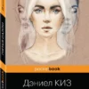 Дэниел Киз: Пятая Салли