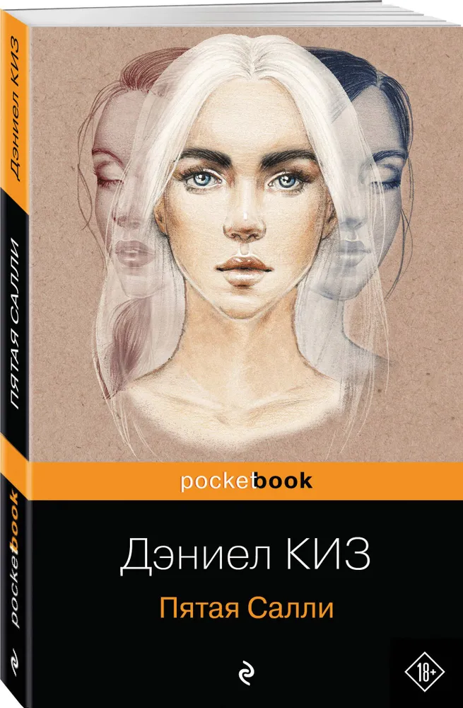 Дэниел Киз: Пятая Салли
