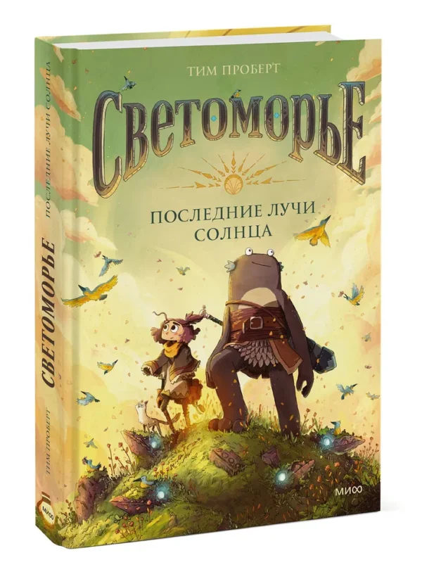 Тим Проберт: Светоморье. Последние лучи солнца