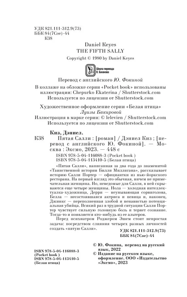 Дэниел Киз: Пятая Салли
