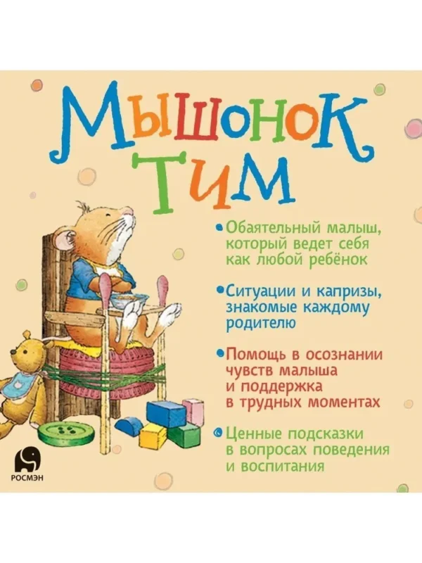 Казалис Анна: Мышонок Тим не хочет спать