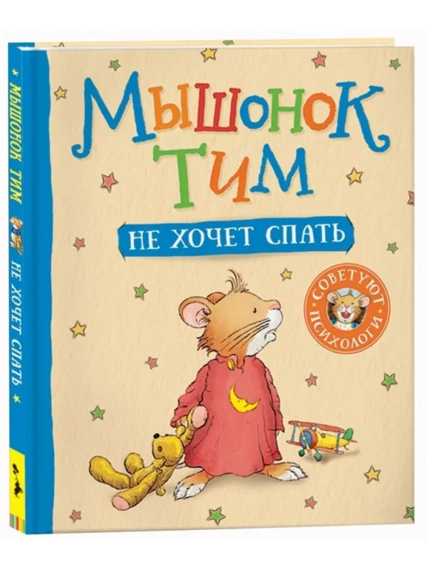 Казалис Анна: Мышонок Тим не хочет спать