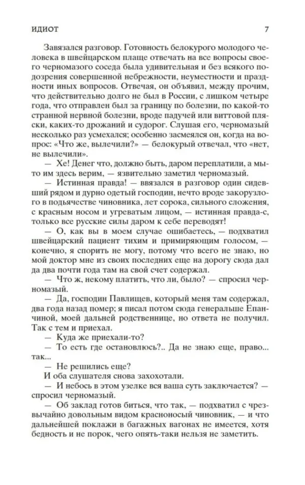 Федор Достоевский: Идиот (Мировая классика)