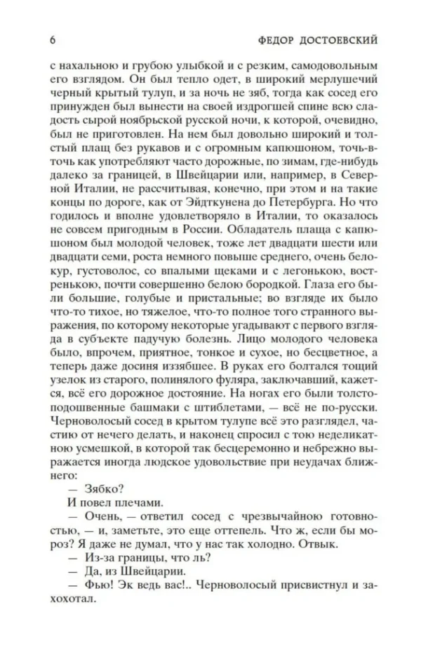 Федор Достоевский: Идиот (Мировая классика)