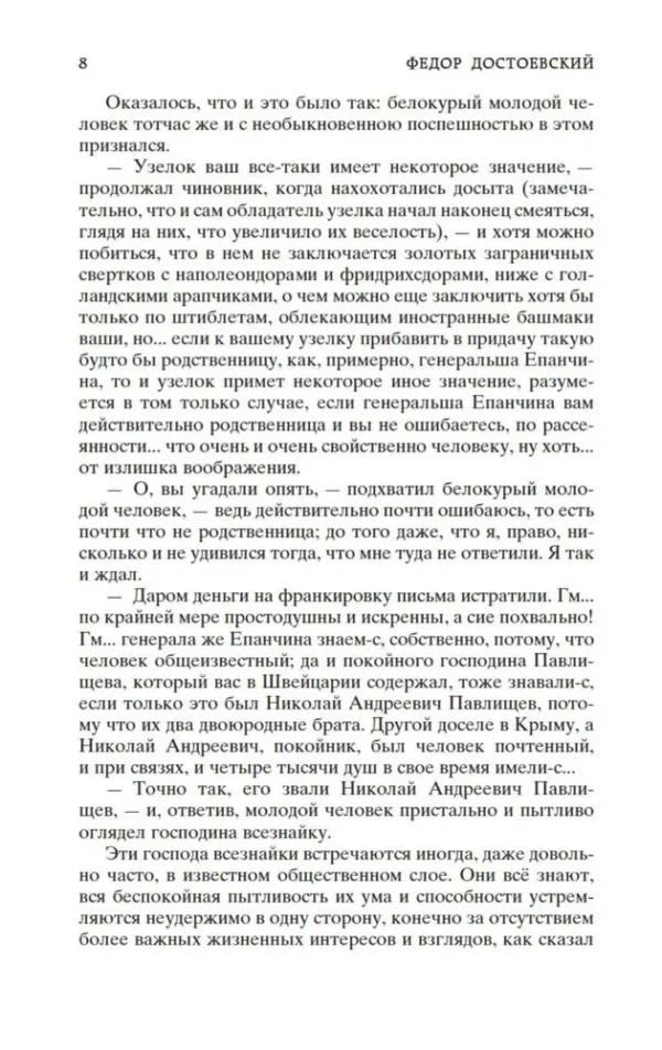 Федор Достоевский: Идиот (Мировая классика)