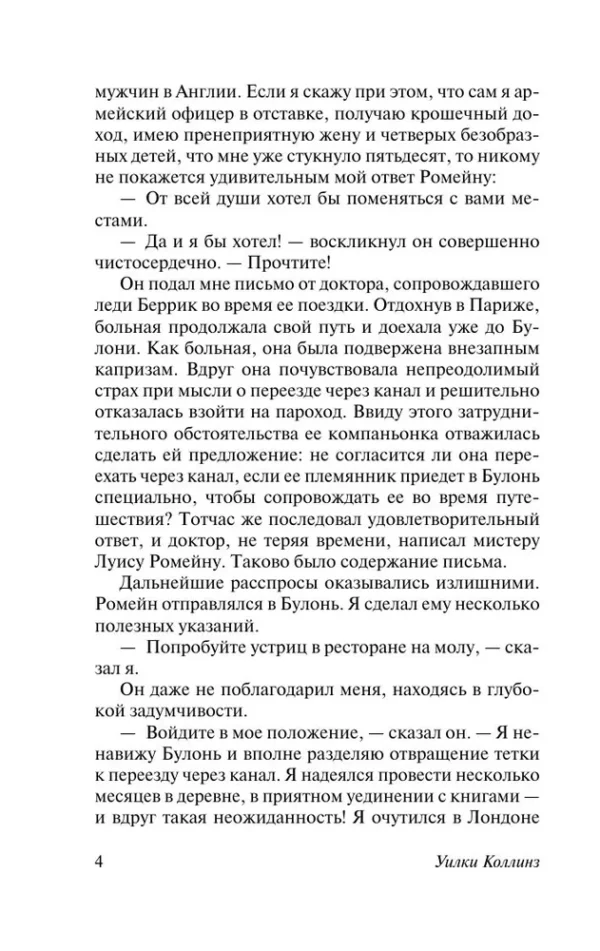 Уилки Коллинз: Человек в черном