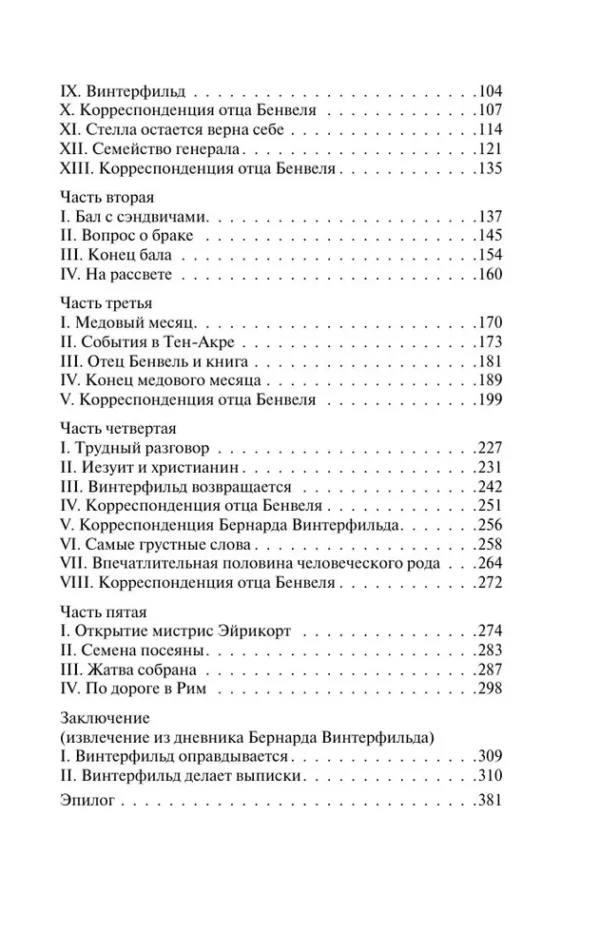 Уилки Коллинз: Человек в черном