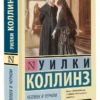 Уилки Коллинз: Человек в черном