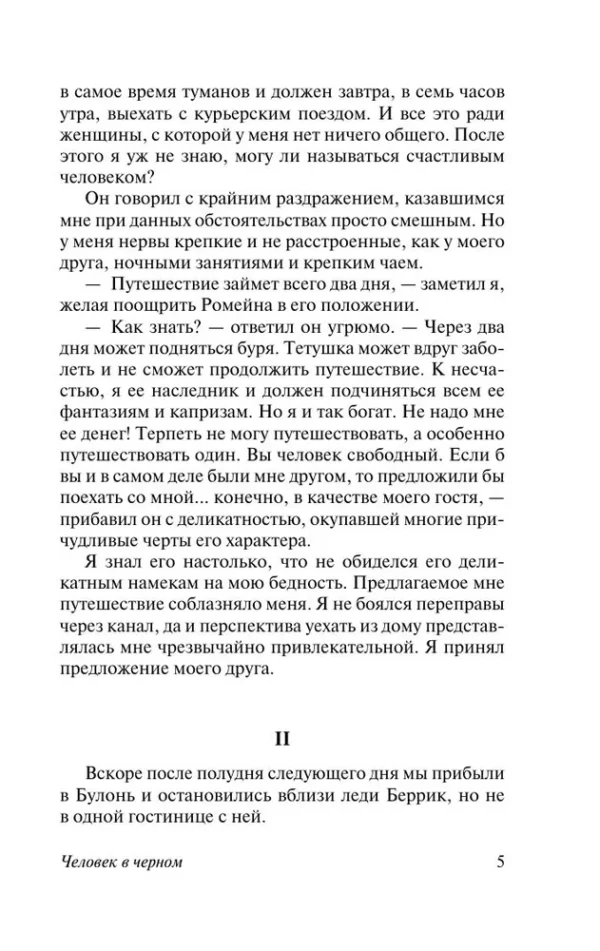 Уилки Коллинз: Человек в черном