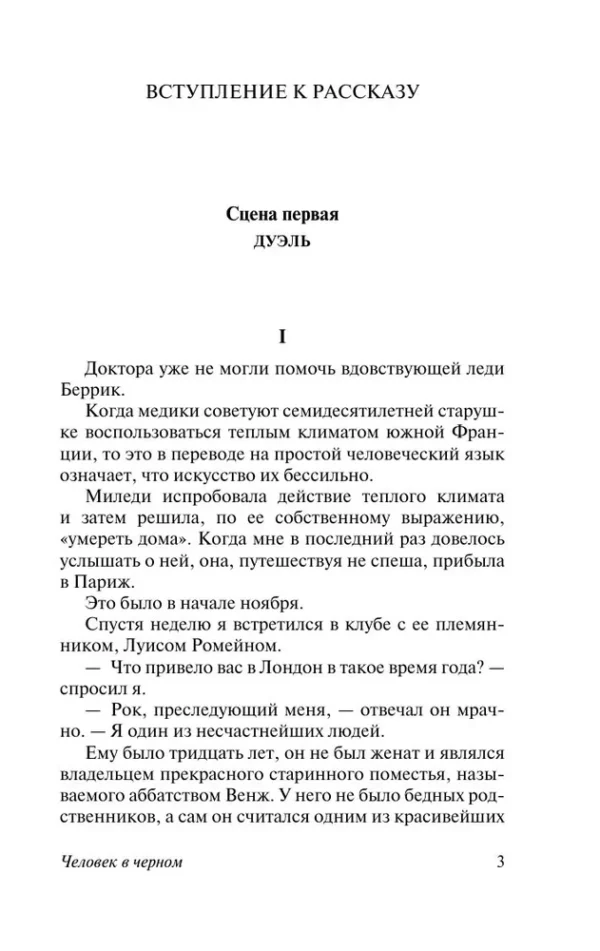 Уилки Коллинз: Человек в черном