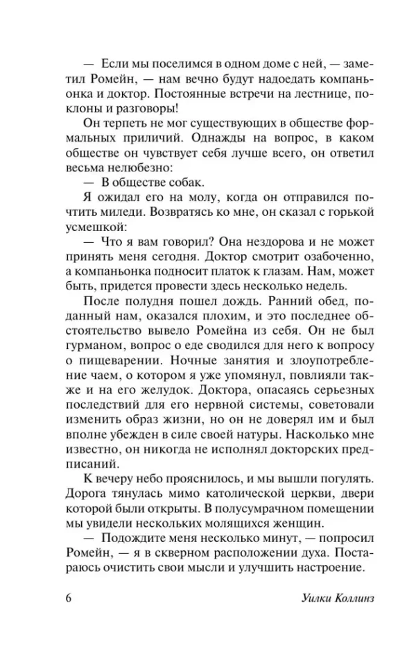 Уилки Коллинз: Человек в черном