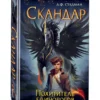 А.Ф. Стедман: Скандар. Похититель единорогов