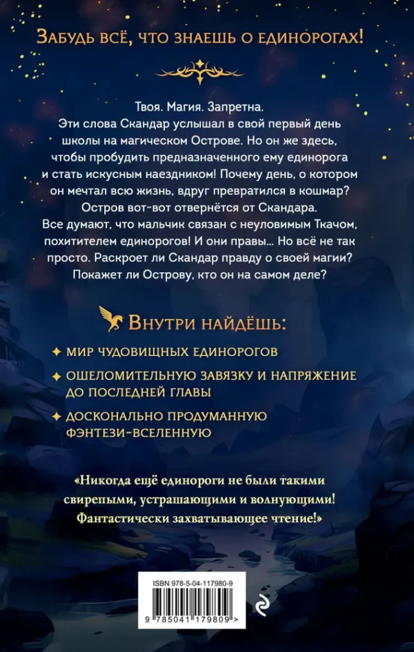 А.Ф. Стедман: Скандар. Похититель единорогов