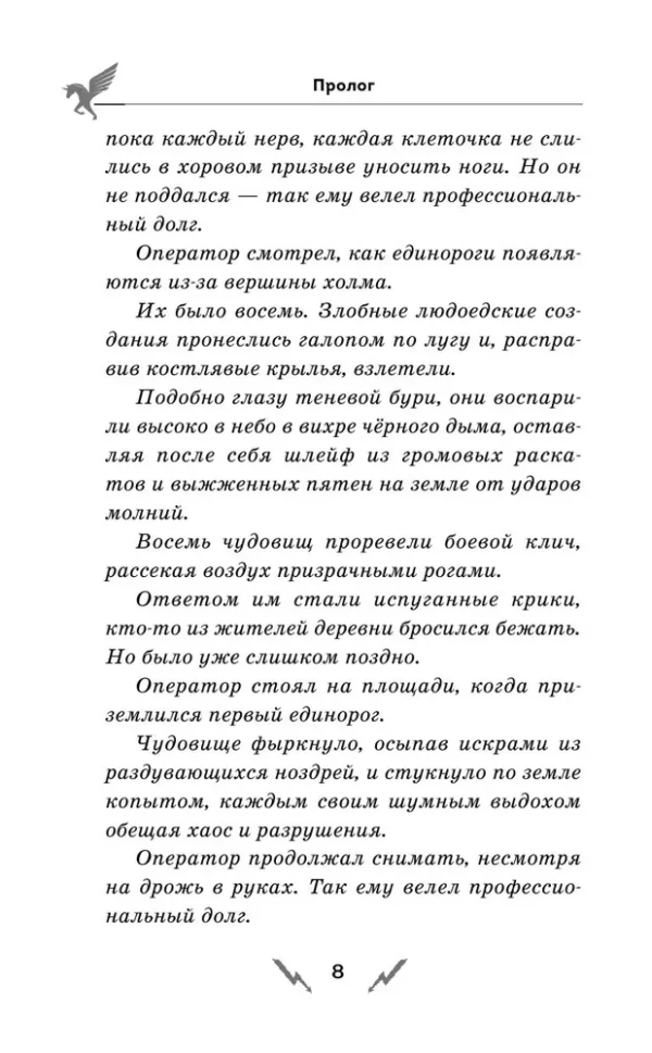 А.Ф. Стедман: Скандар. Похититель единорогов
