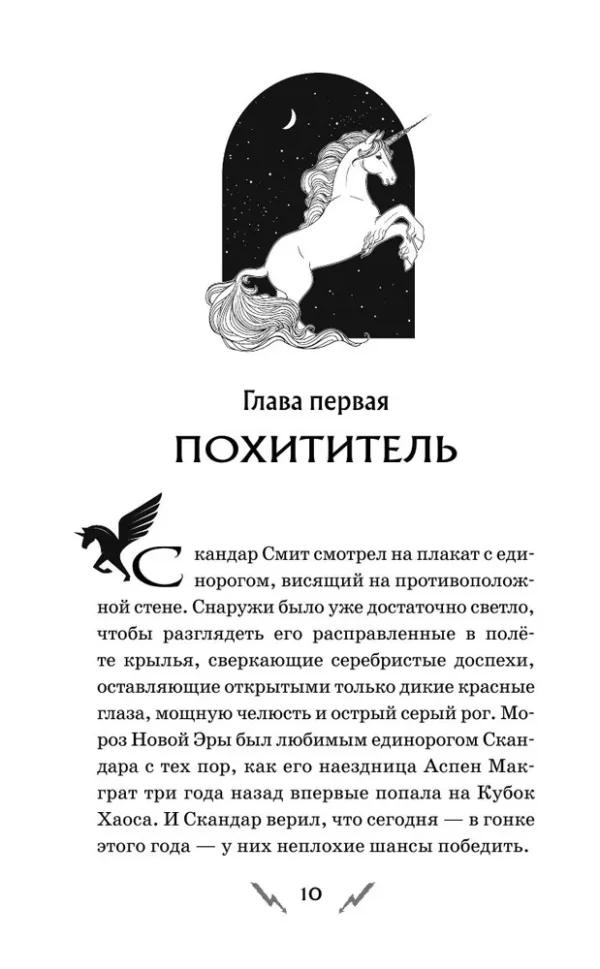 А.Ф. Стедман: Скандар. Похититель единорогов