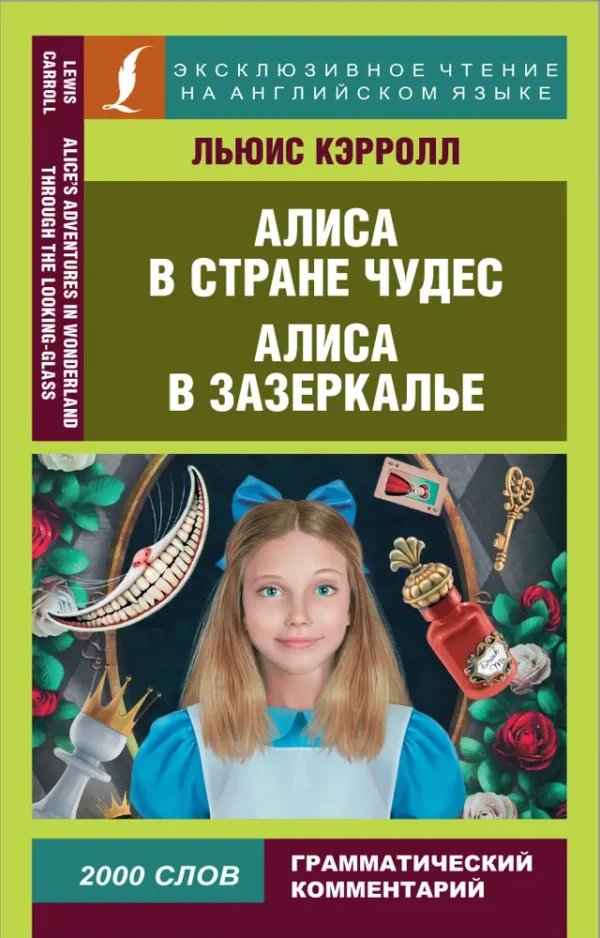 Льюис Кэрролл: Алиса в Стране чудес. Алиса в Зазеркалье (Эксклюзивное чтение на английском языке)